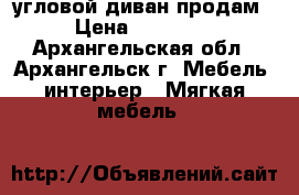 угловой диван продам › Цена ­ 20 000 - Архангельская обл., Архангельск г. Мебель, интерьер » Мягкая мебель   